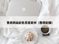 凤城售房网站配色灵感素材（售房配图）
