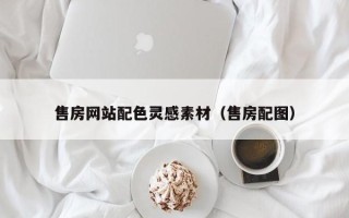 凤城售房网站配色灵感素材（售房配图）